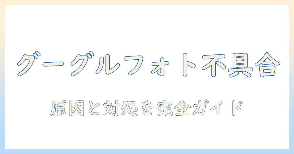 googleフォト バックアップ されない 写真がある — 原因と対処法を徹底解説