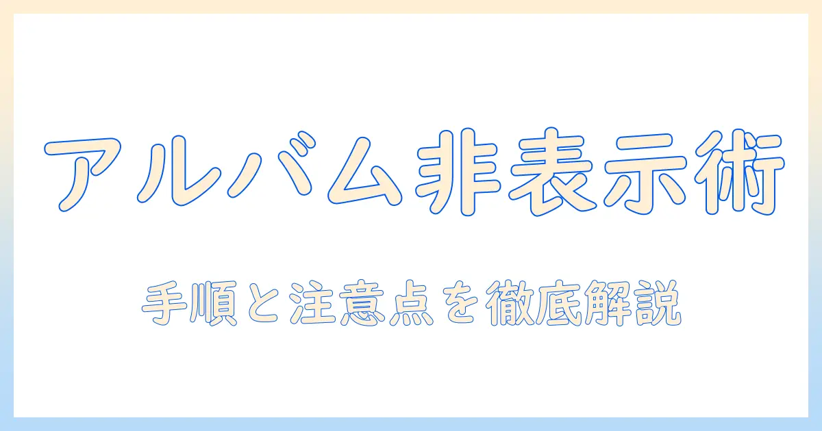 mac 写真 非表示 アルバムを徹底解説：アルバムを非表示にする手順と注意点