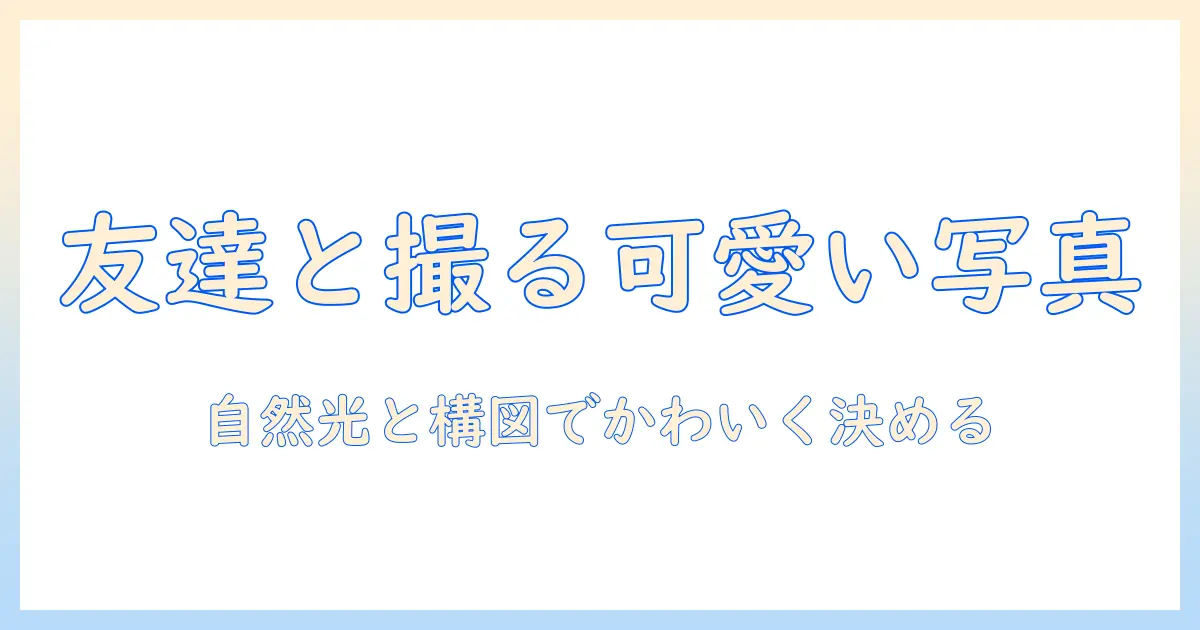 女子 2 人 写真 ポーズを極める！友達と撮るかわいい写真アイデアと構図テクニック