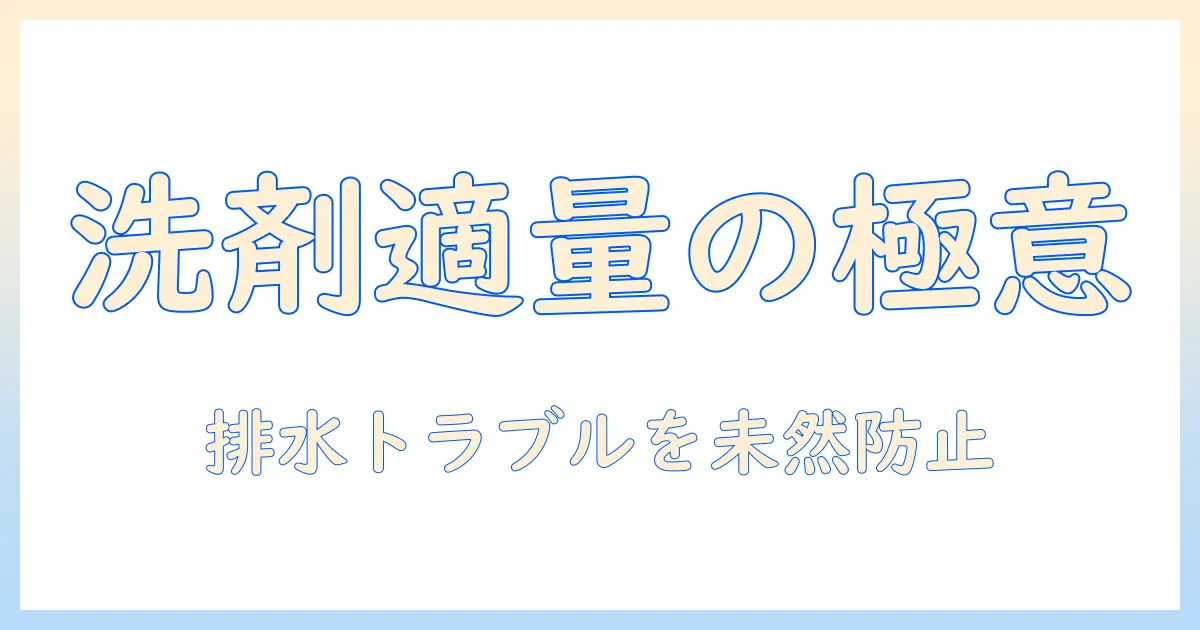 洗濯機の故障を防ぐための洗剤の適量と入れすぎを避けるコツ