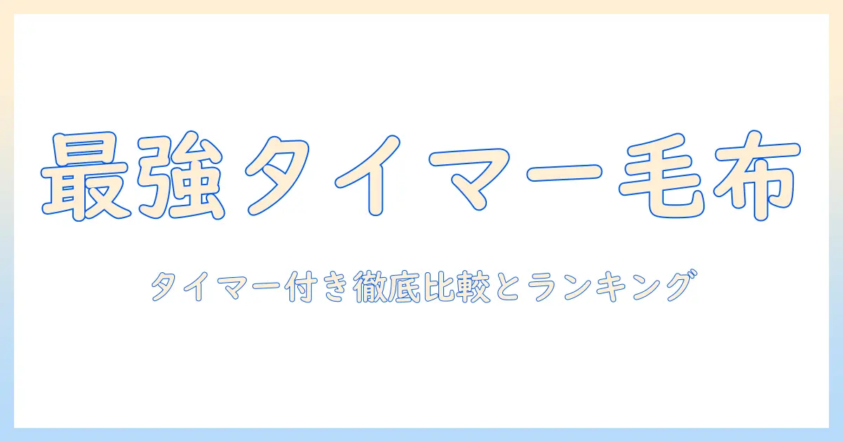 電気毛布のタイマー付きモデルを徹底比較＆ランキング：おすすめ商品を一挙に紹介
