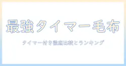 電気毛布のタイマー付きモデルを徹底比較＆ランキング：おすすめ商品を一挙に紹介