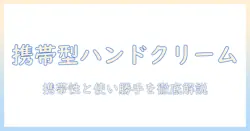 ハンドクリームとスティック状の魅力を徹底解説｜携帯性抜群の使い勝手とおすすめ商品