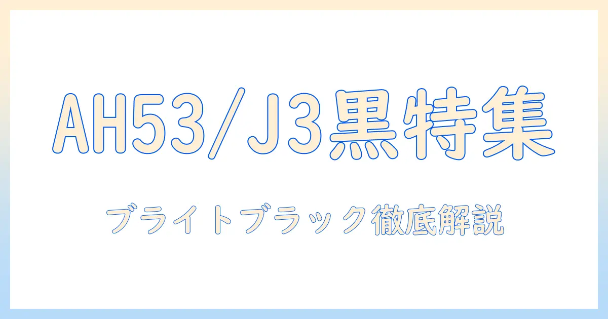 富士通 ノートパソコン lifebook ah53/j3 ブライトブラック fmva53j3b の特徴と選び方