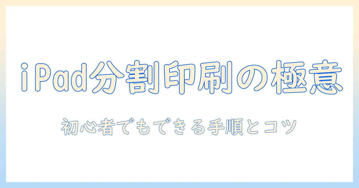 ipadで写真を分割して印刷する方法|初心者でもできる分割印刷のコツと手順