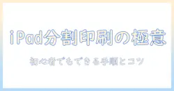 ipadで写真を分割して印刷する方法|初心者でもできる分割印刷のコツと手順