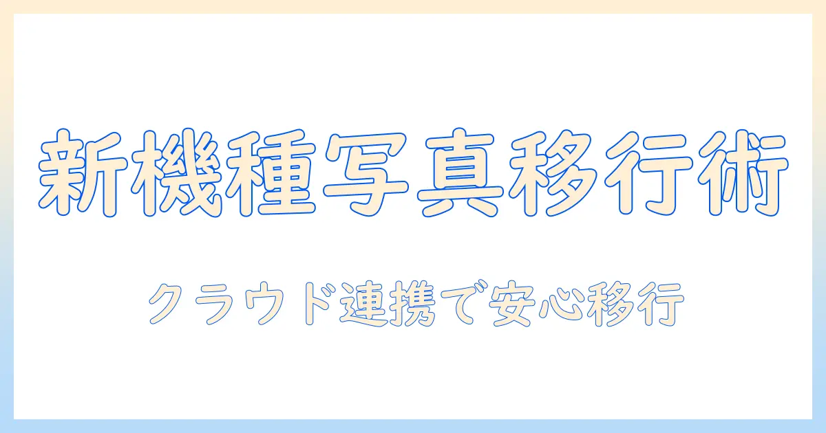 iphone 機種 変更 icloud 写真 復元を完全解説｜新しいiPhoneに写真をスムーズに移行する方法