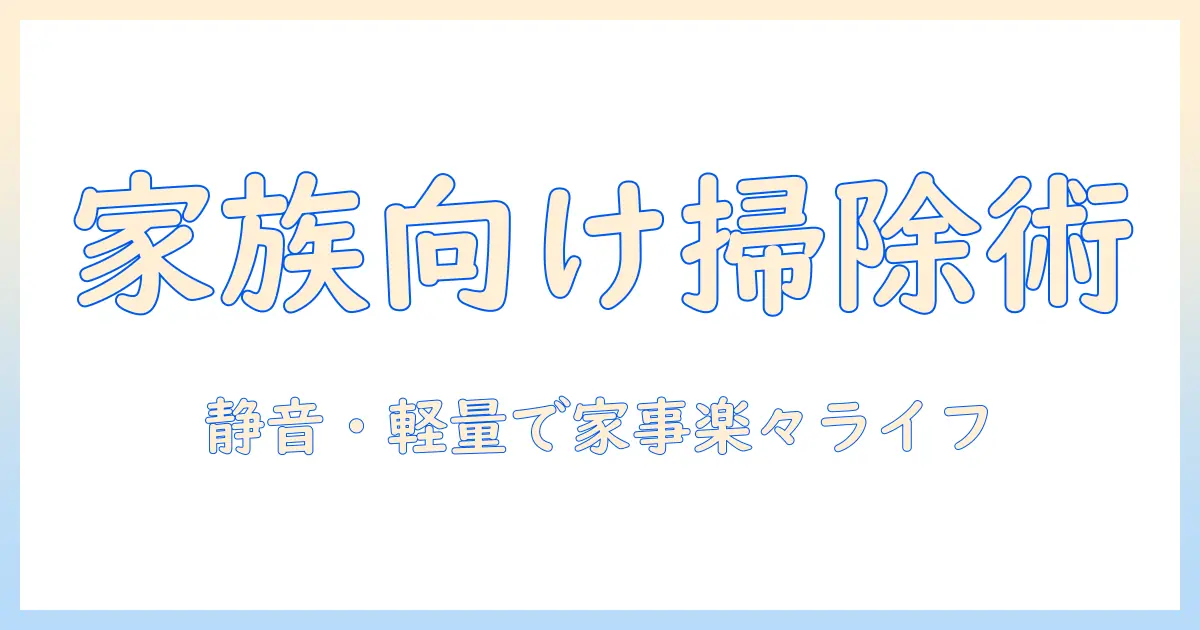 子供がいる家庭のための掃除機とバリカンの選び方と使い方ガイド