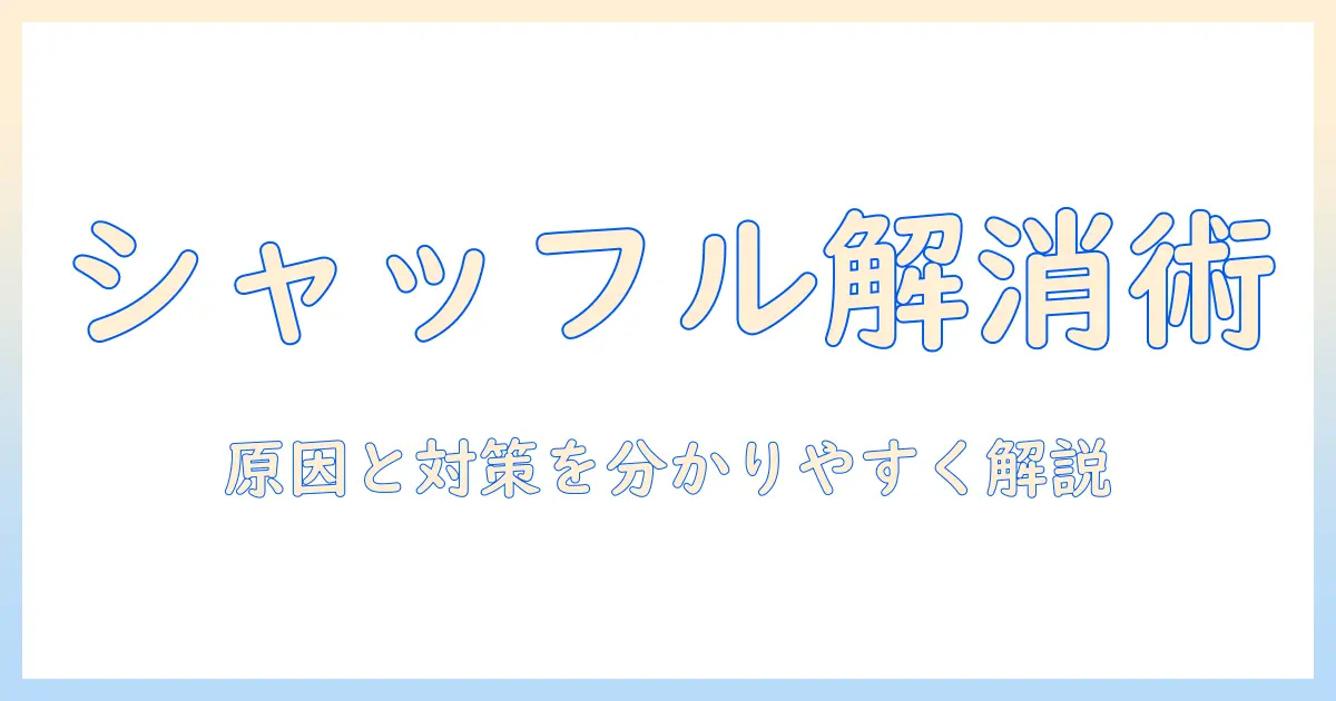 iphone ロック 画面 シャッフル 同じ 写真 ばかりを解消する方法｜原因と対策ガイド