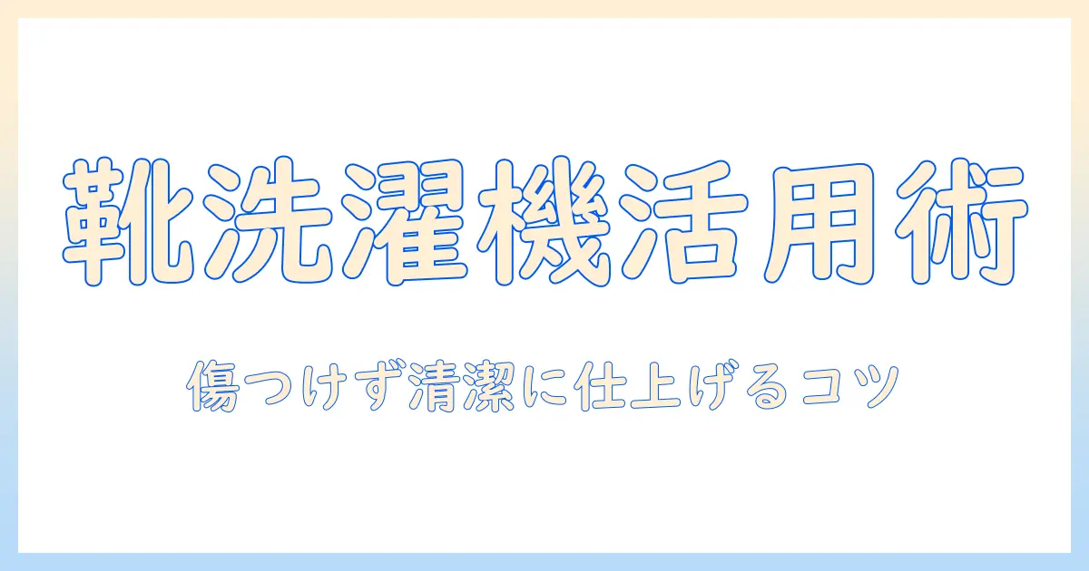 靴洗い用の洗濯機活用ガイド: 靴を傷つけず洗う方法と注意点