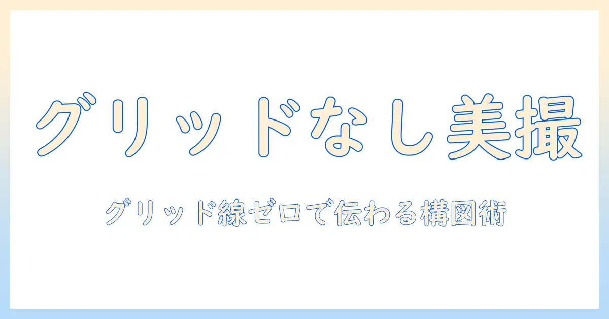 iphone 写真 グリッド線 消す方法とコツ|グリッド線を非表示にして写真の構図を整える