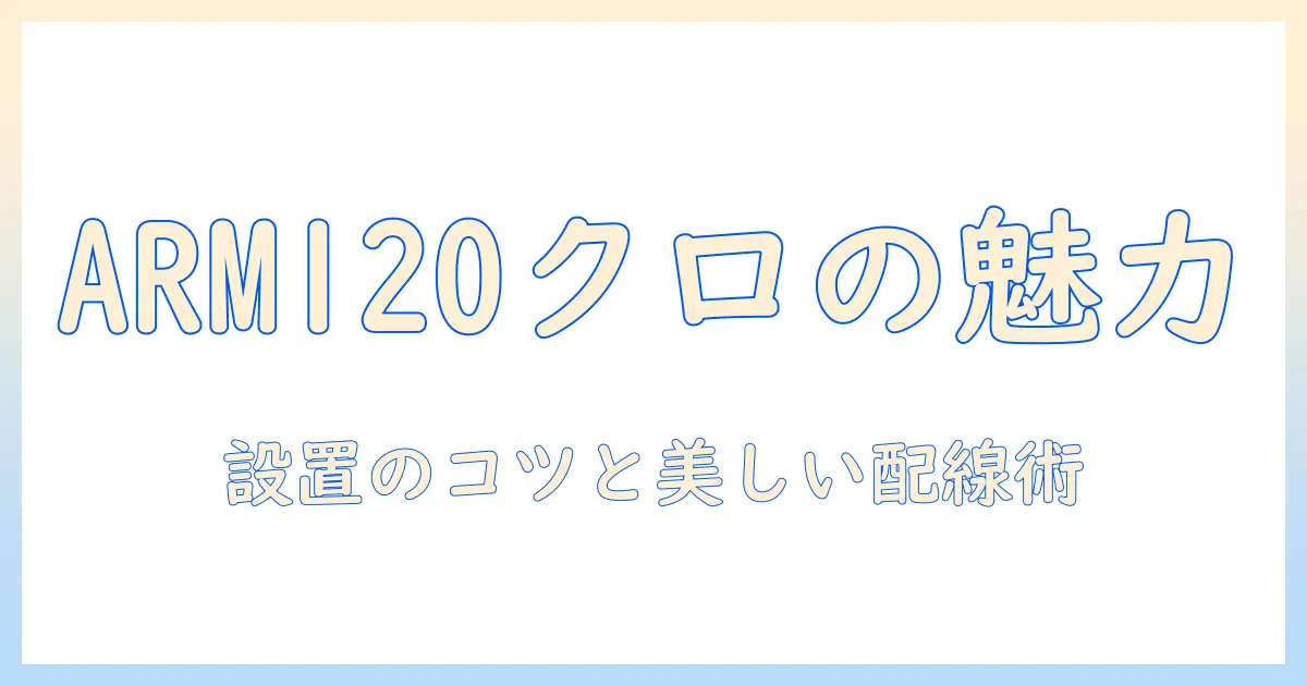 キングジム king jim の モニターアーム arm120 クロ 1面4軸タイプ を徹底解説：設置方法と選び方