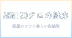 キングジム king jim の モニターアーム arm120 クロ 1面4軸タイプ を徹底解説:設置方法と選び方