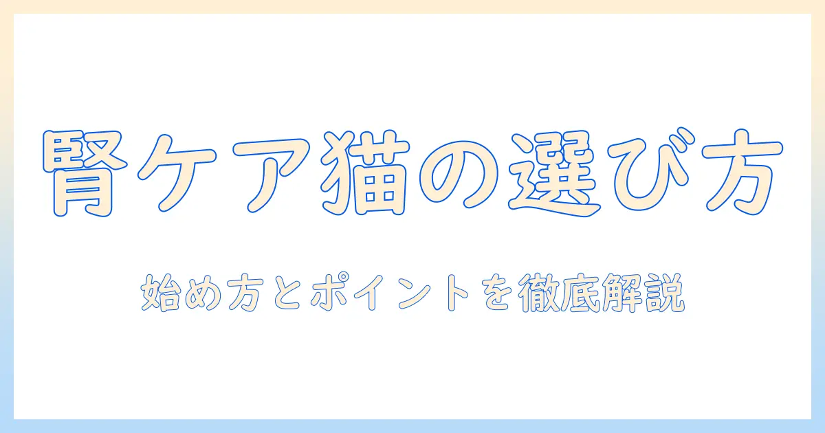 ペットラインのキャットフードで腎臓ケアを始めるには?選び方とポイント