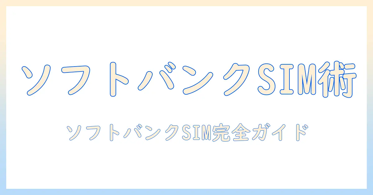 タブレットのsim契約をソフトバンクで検討する完全ガイド