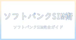 タブレットのsim契約をソフトバンクで検討する完全ガイド