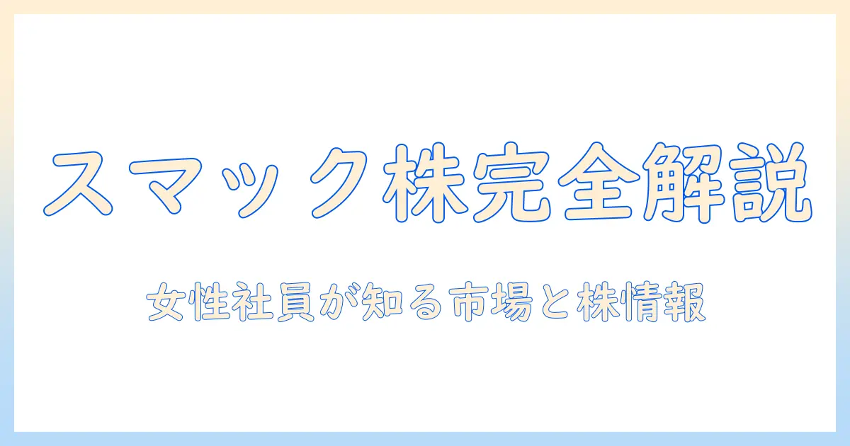 株式投資でスマックを扱う会社を読み解く:女性の会社員が知っておくべきドッグフード市場と株式情報