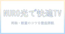 nuro 光でテレビを楽しむための同軸とケーブルの選び方と設置ポイント