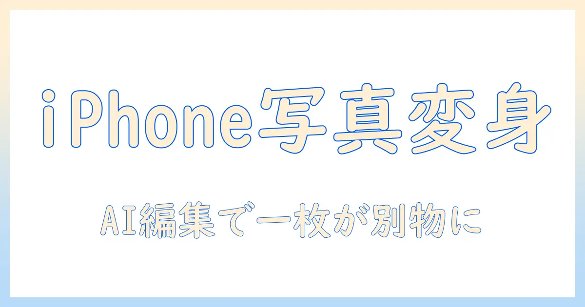 iphone 写真 を ai 加工で劇的に変える方法: 初心者向けAI編集アプリと手順