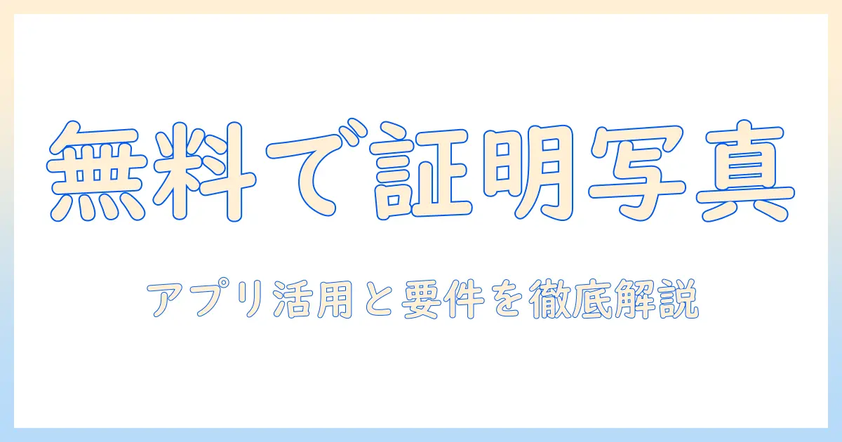 マイナンバーカードの写真を無料で準備する方法—写真アプリ無料を活用した手順と注意点