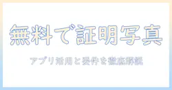 マイナンバーカードの写真を無料で準備する方法—写真アプリ無料を活用した手順と注意点