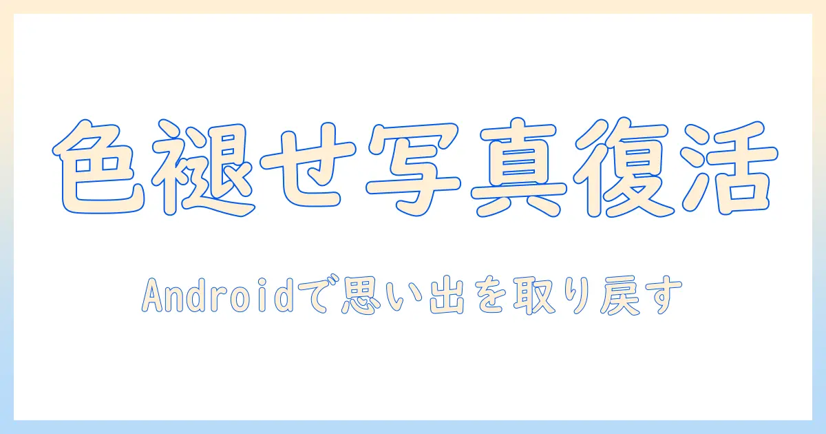 色褪せ た 写真 復元 アプリ androidで思い出を取り戻す方法とおすすめアプリ6選