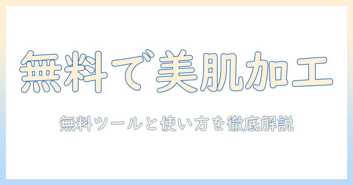 写真 加工 美肌 無料 pcで始める初心者向けガイド：無料ツールと使い方を徹底解説
