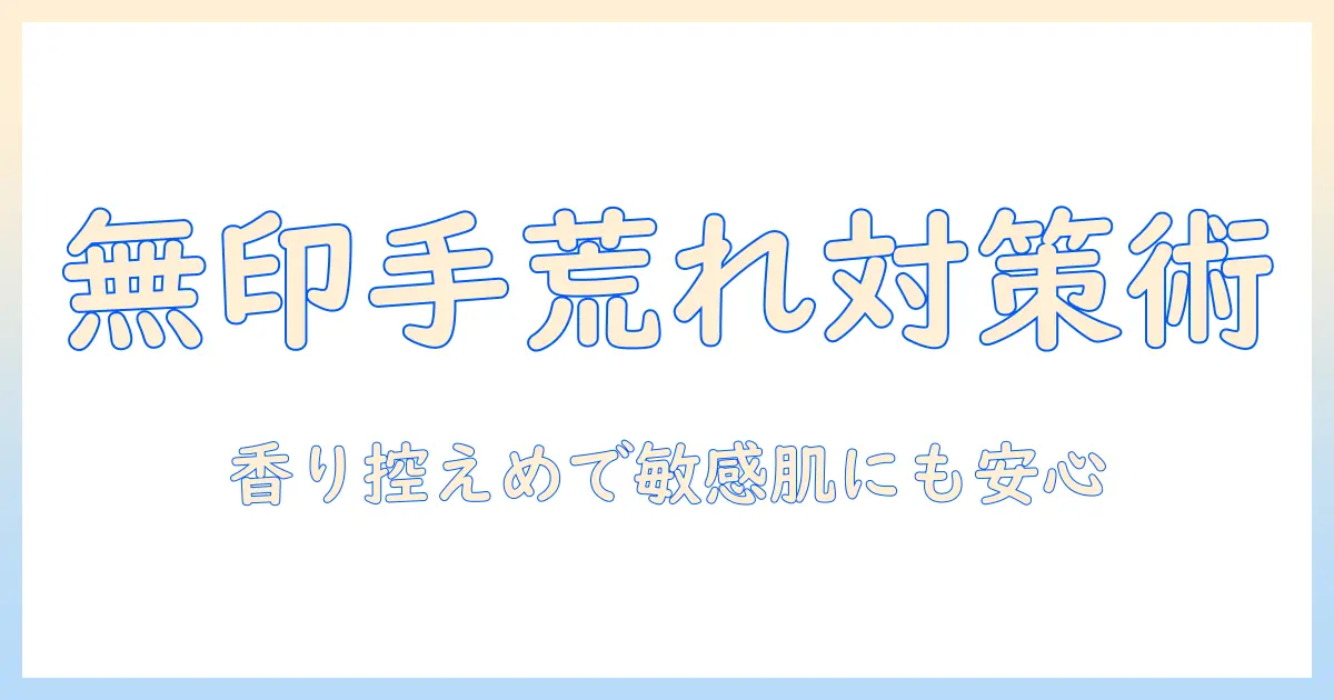 手荒れ対策のハンドクリームを無印良品で選ぶ理由と使い方を徹底解説