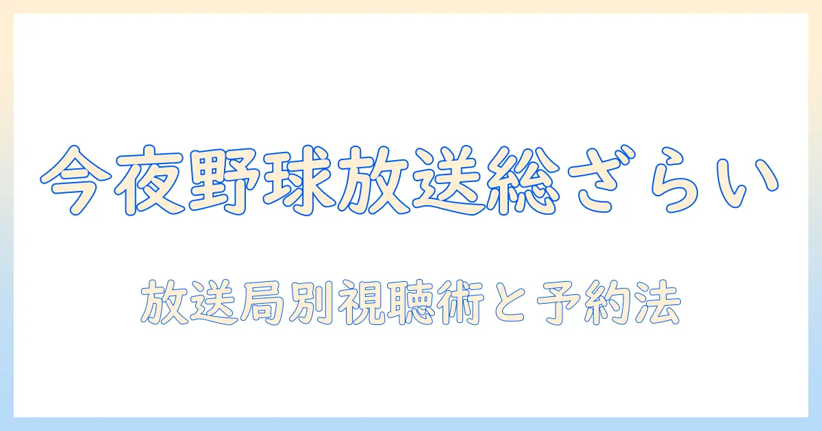 今日 の プロ 野球 テレビ 放送 予定を徹底解説—今夜の視聴リストと放送局をチェック