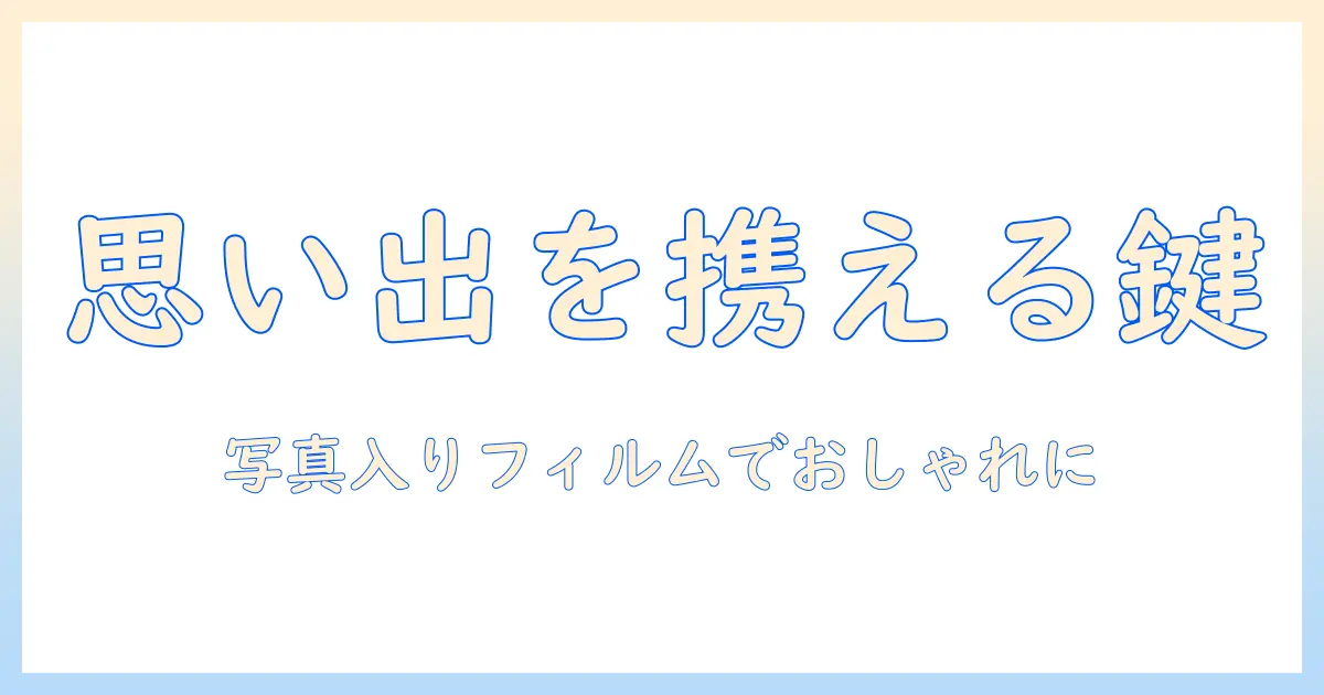 写真 入り フィルム キーホルダーの選び方と作り方｜思い出を携えるおしゃれアイテム