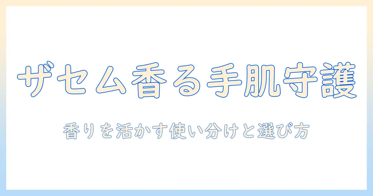 ザセムのハンドクリーム レモンミントの香りで手肌を守る使い方と選び方