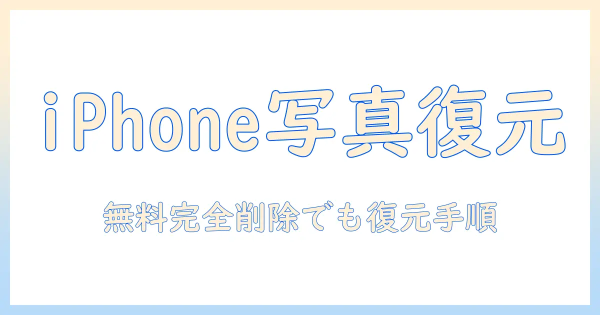 iphone 完全 に 削除 した 写真 復元 無料: iPhone の完全削除でも写真を取り戻す方法と無料ツールの使い方