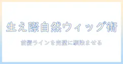 ウィッグで生え際を自然に整えるコスプレ用ガイド