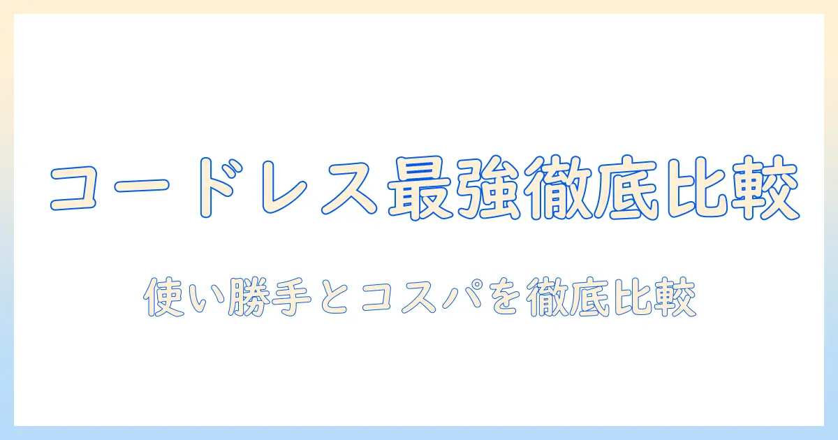 掃除機の選び方ガイド：コードレス・サイクロン式のおすすめモデルを徹底比較