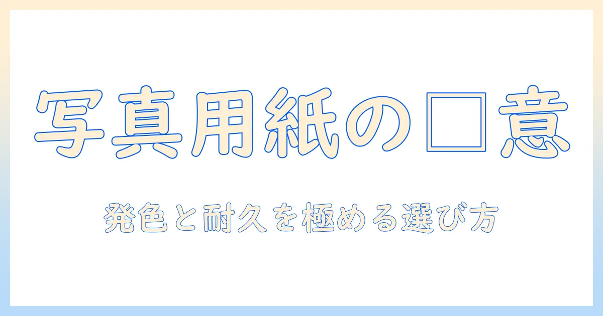 写真を焼き付ける紙 を何という?写真用紙の基礎知識と最適な選び方