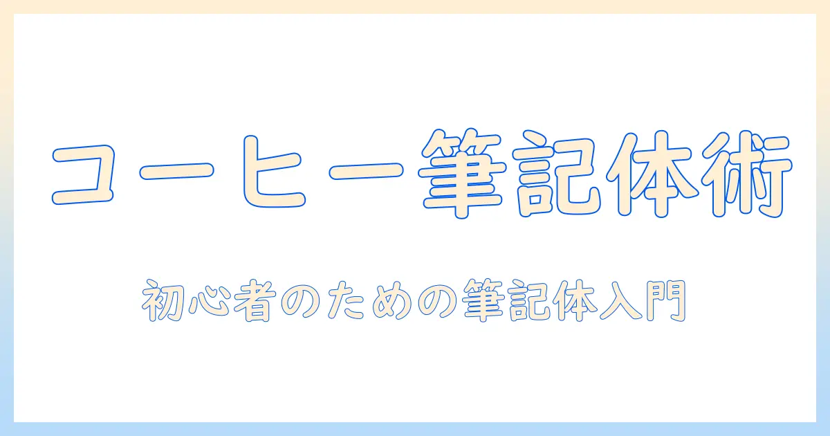 コーヒーのスペルを筆記体で美しく書く方法｜初心者向けガイド
