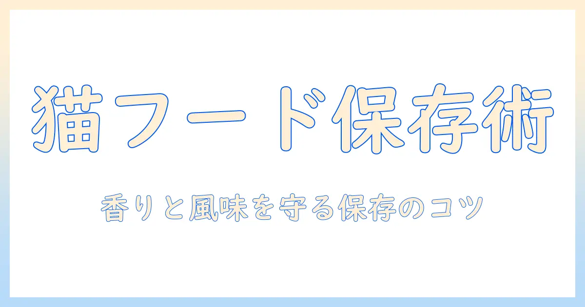キャットフードの保存方法と冷蔵庫の使い方を徹底解説