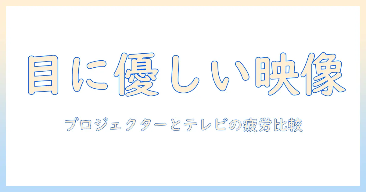 プロジェクターとテレビ、どっちが目に悪いのか？徹底比較と選び方ガイド