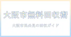 大阪市で掃除機を無料回収する方法と注意点