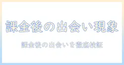 マッチングアプリと課金した途端に起こる現象と賢い使い方