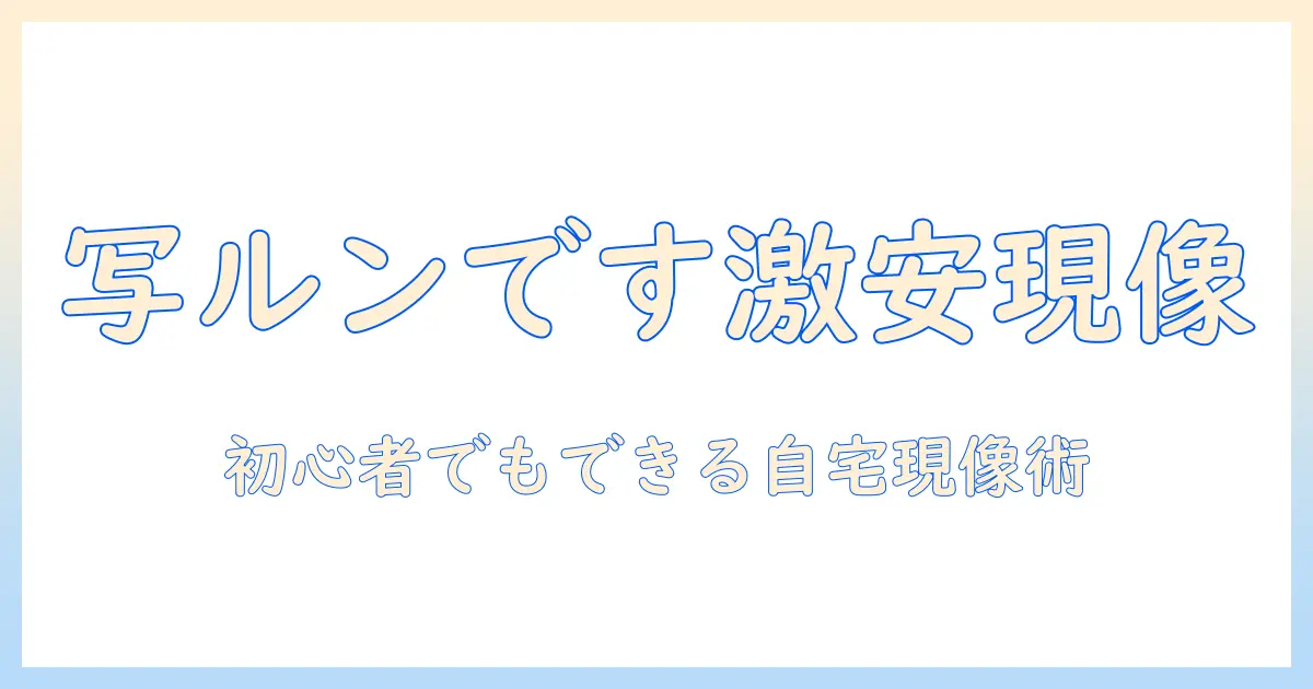 写真現像 安い 写ルンですで賢く楽しむ！初心者向けの現像方法と安い業者・自宅でのコツ