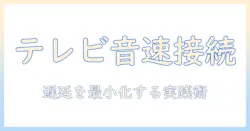 テレビ・スピーカーをワイヤレスで接続して遅延なしを実現する方法｜テレビ用ワイヤレススピーカーの選び方と遅延対策
