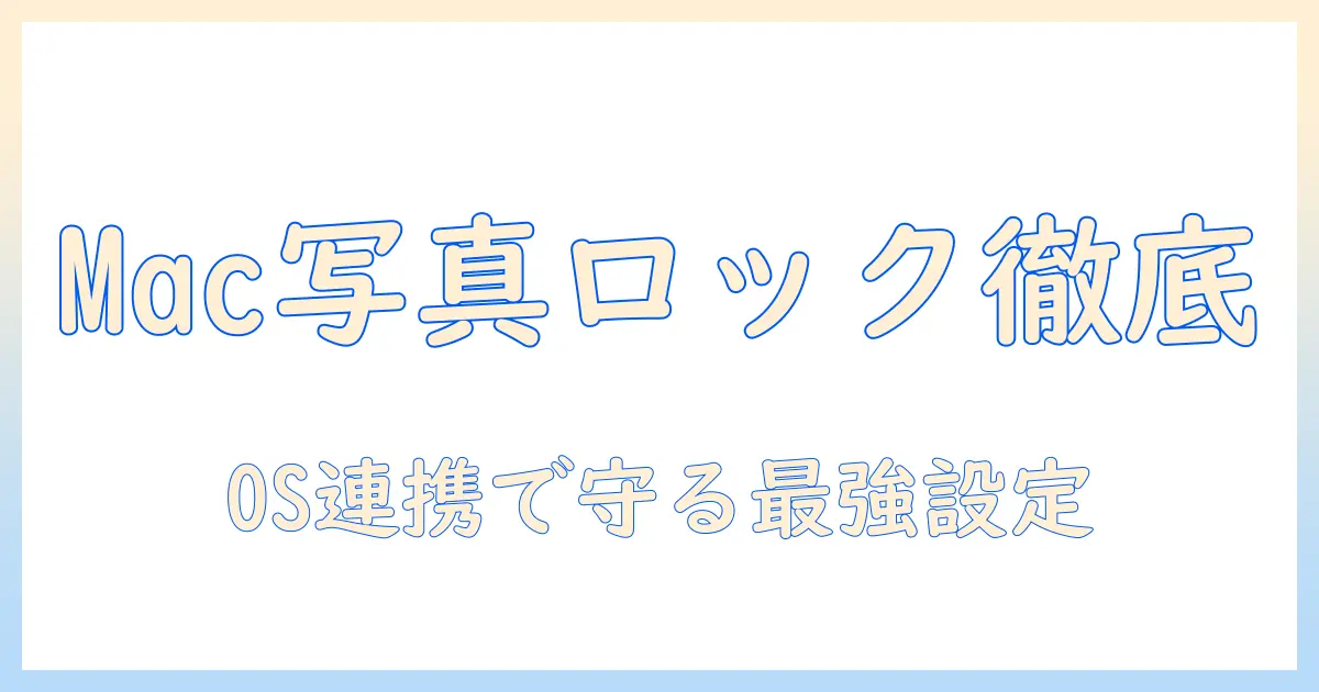 macbook 写真 ロックありを徹底解説:Macの写真アプリのロック設定とトラブル対処法