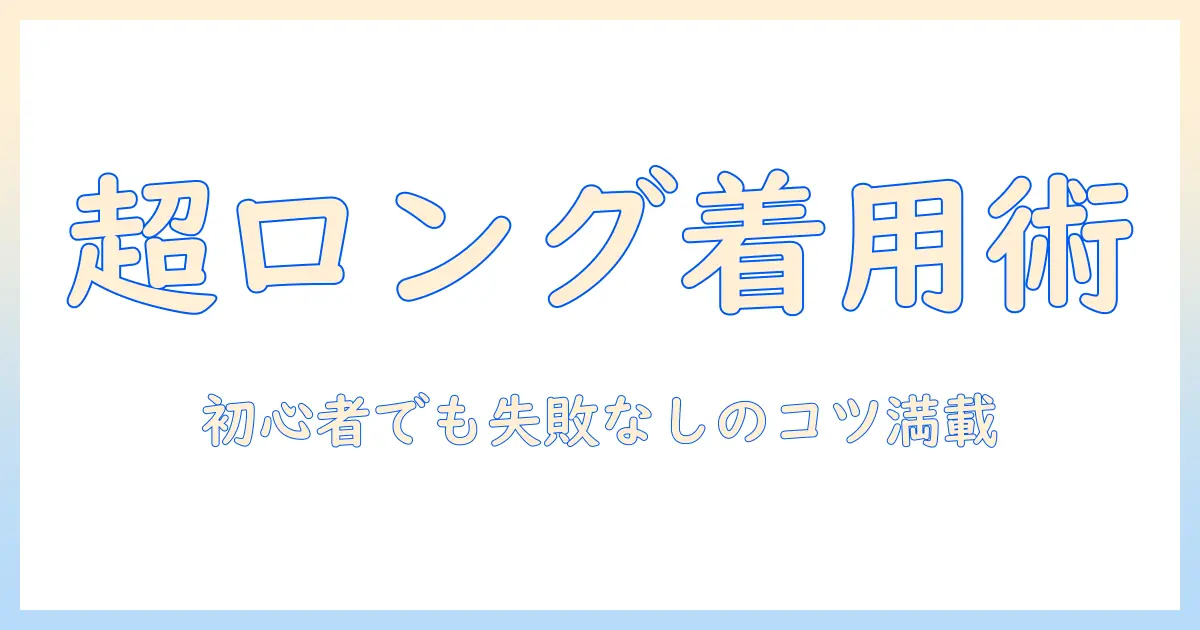スーパーロングのウィッグのかぶり方を徹底解説：初心者でも失敗しない着用テクニックとコツ