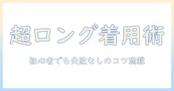 スーパーロングのウィッグのかぶり方を徹底解説：初心者でも失敗しない着用テクニックとコツ