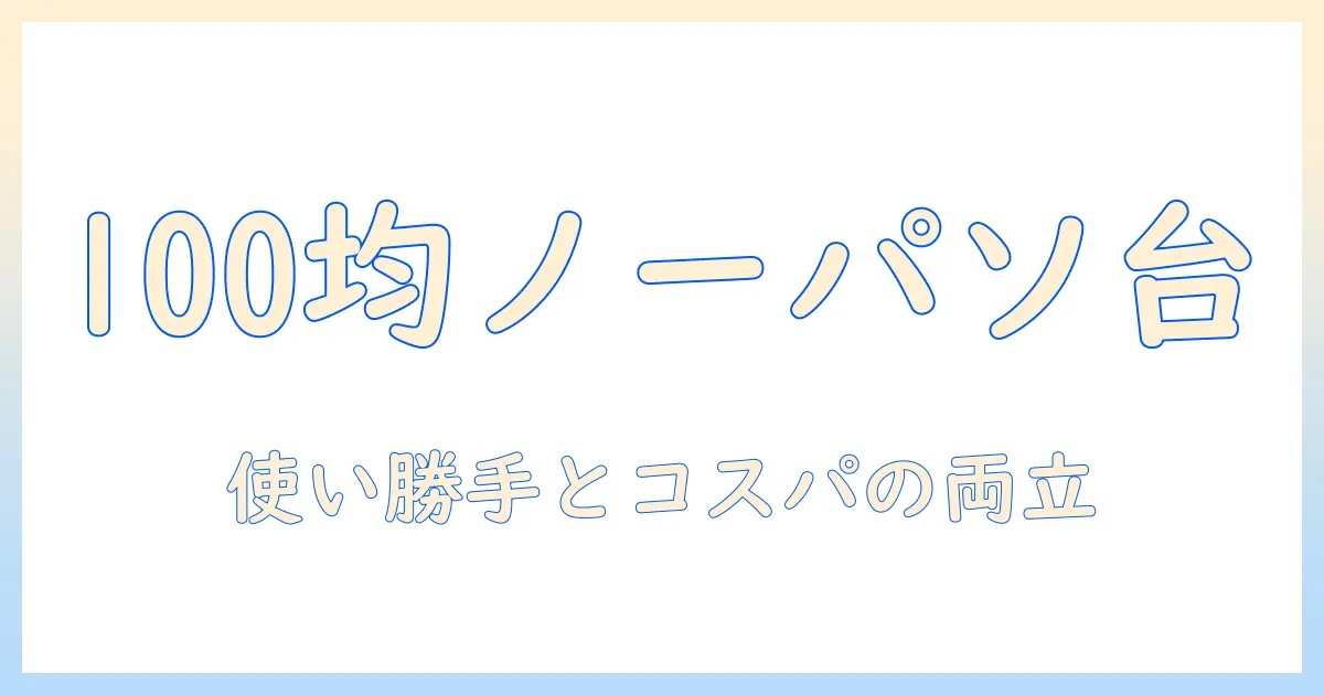 100均で揃えるノートパソコン台|卓上を快適にする選び方と活用術