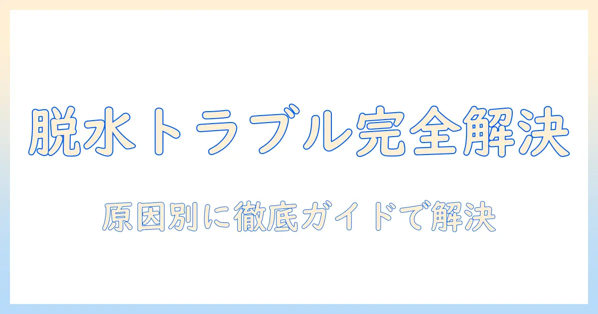 洗濯機の脱水できないトラブルを解決する修理方法ガイド