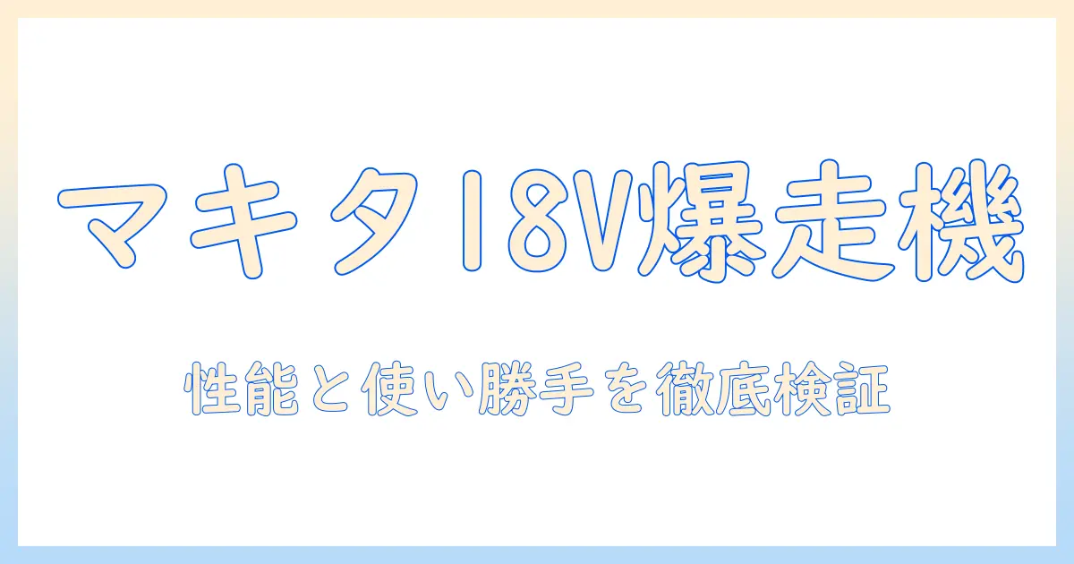 マキタ 18v 掃除機 レビュー徹底解説：性能と使い勝手を実際に検証