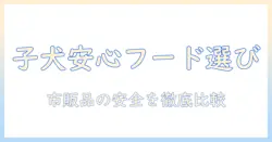子犬のための市販で買える安全なドッグフードを選ぶポイントと注意点