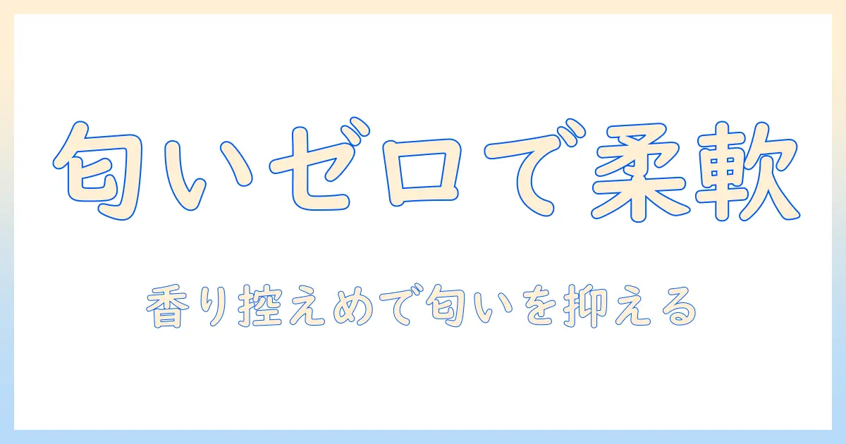 洗濯機で使う柔軟剤の選び方と使い方|匂いつかない洗濯を実現するコツ